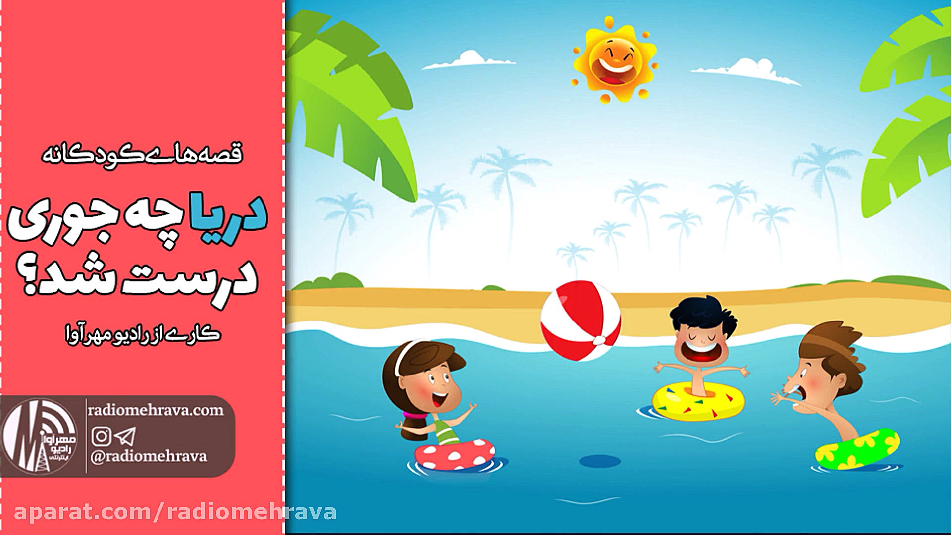 قصه کودکانه دریا چه جوری درست...