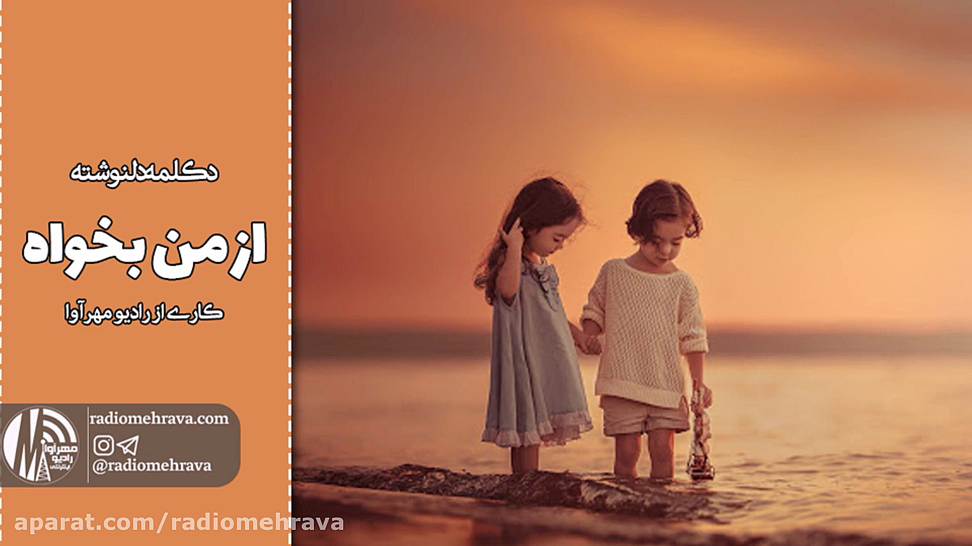 دلنوشته از من بخواه | رادیو مه...