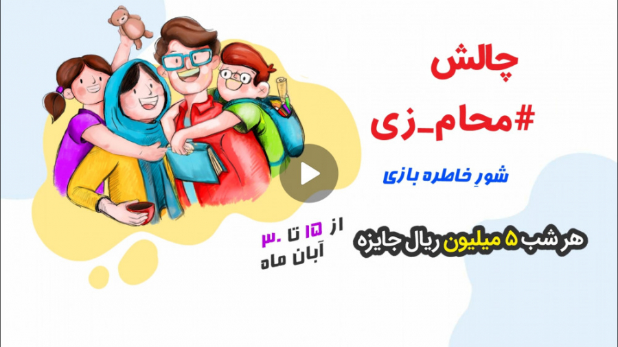 چالش محام زی،شور خاطره بازی