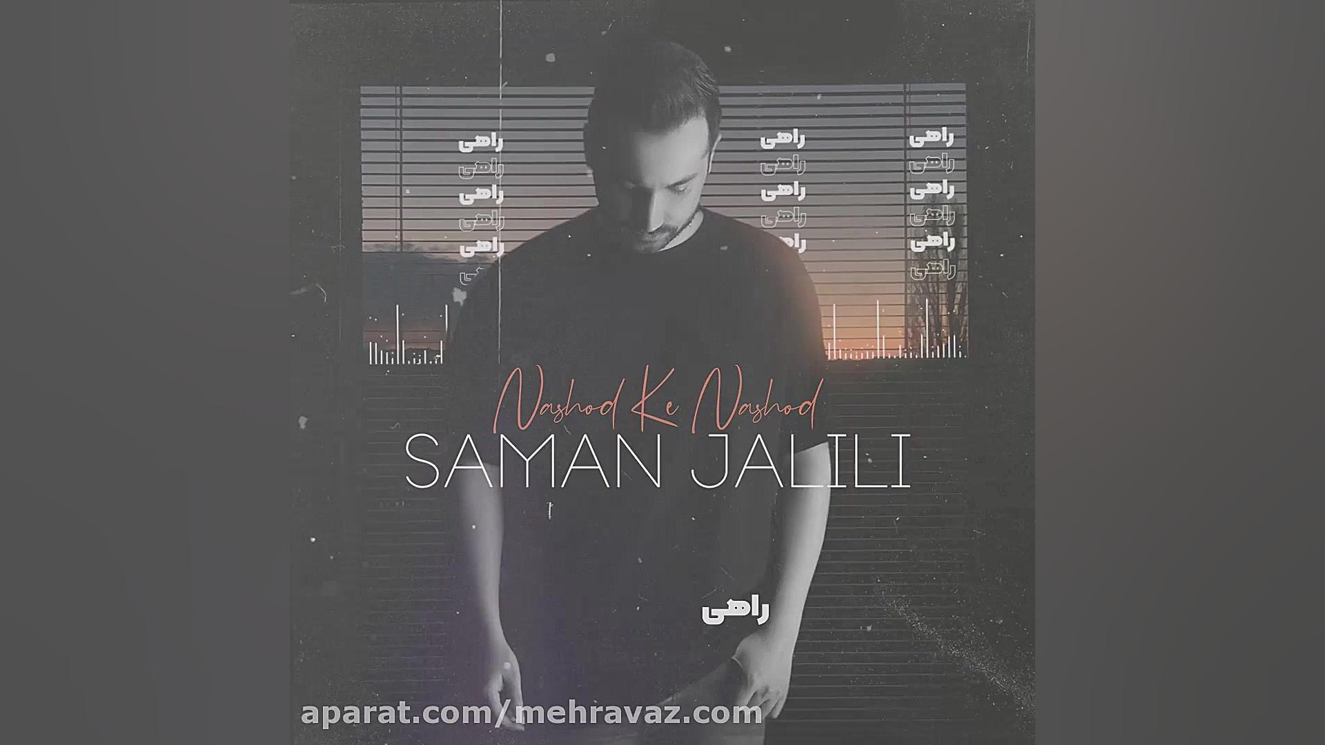 سامان جلیلی  نشد که نشد