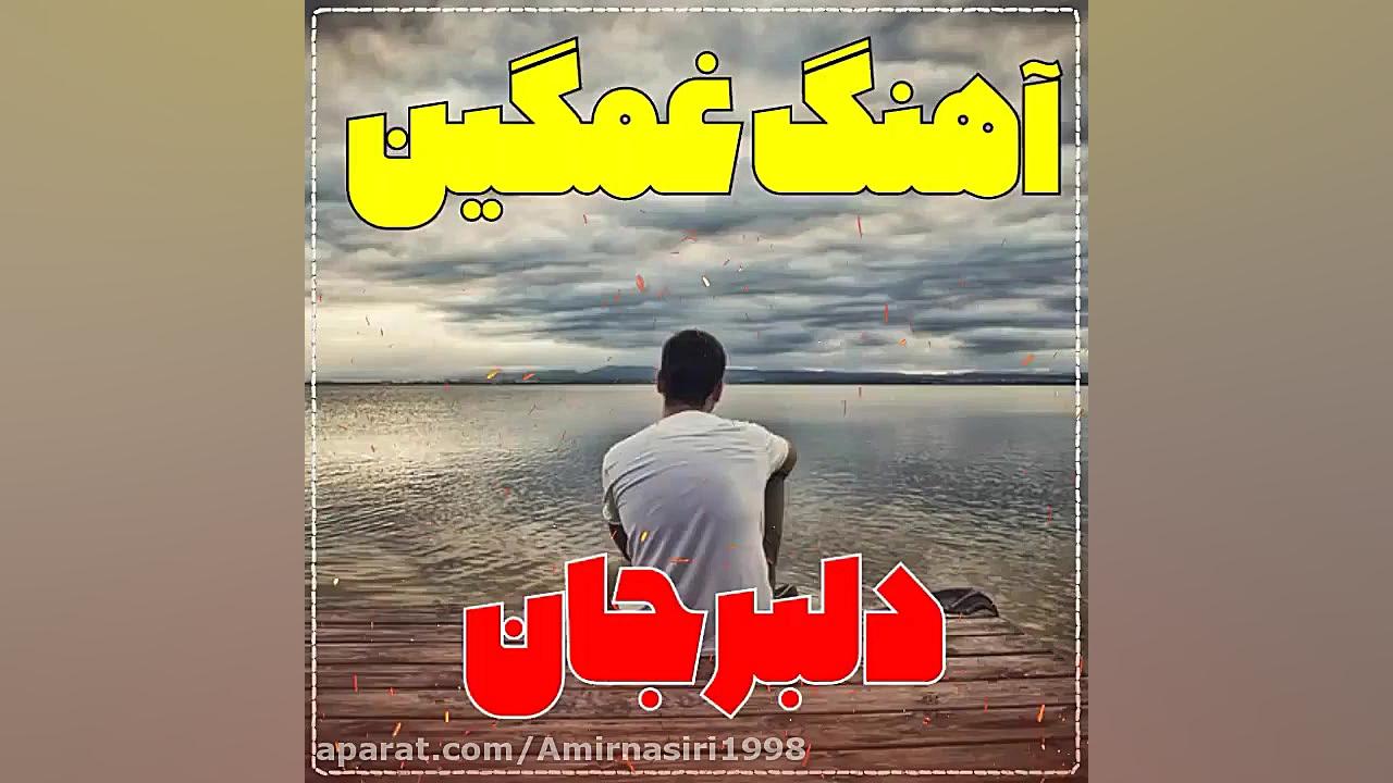 آهنگ محلی و احساسی  دلبر جان