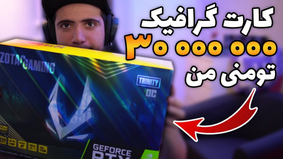 آنباکسینگ کارت گرافیک ۳۰ میلیو...