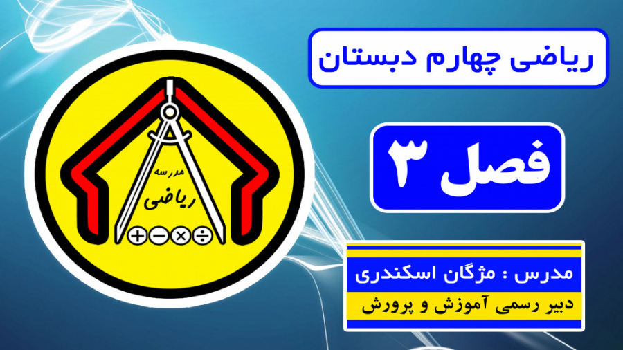 ریاضی چهارم دبستان  فصل 3  صفح...