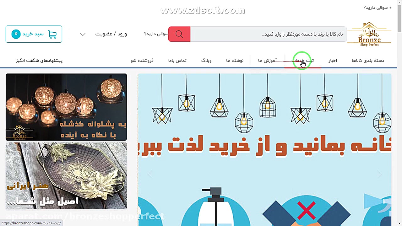 دید کلی از برنز شاپ