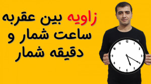 به دست آوردن زاویه بین عقربه د...