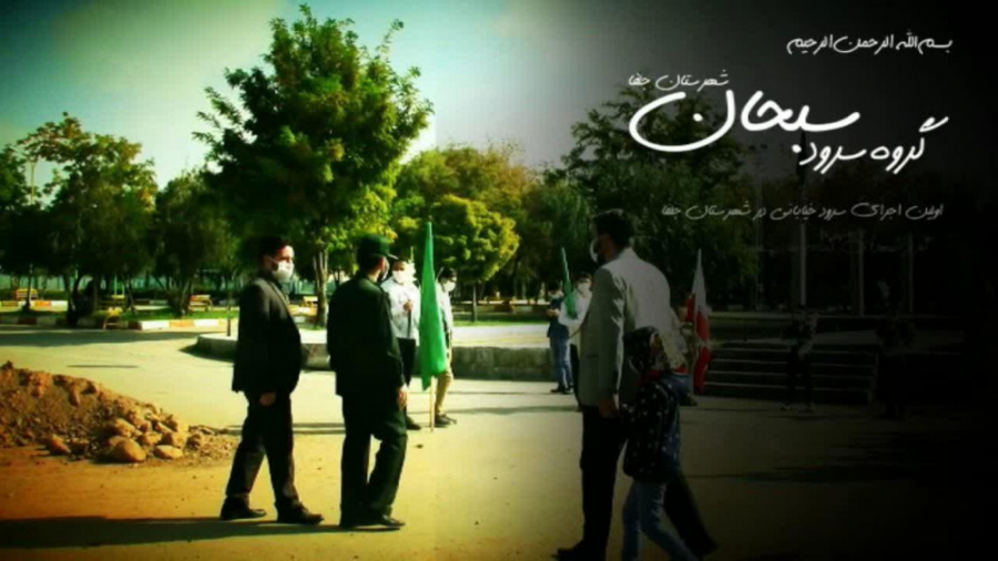 گروه سرود سبحان شهرستان جلفا