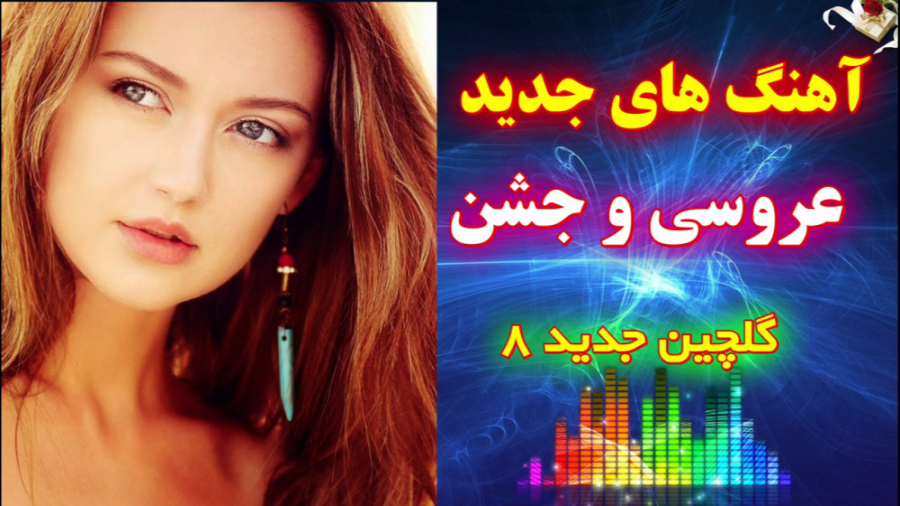 اهنگ جدید و شاد بندری مجلسی عر...