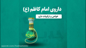 داروی امام کاظم علیه السلام تر...