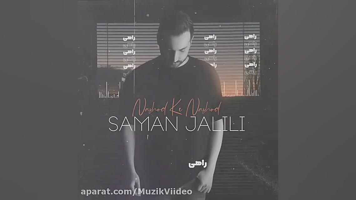 سامان جلیلی نشد که نشد