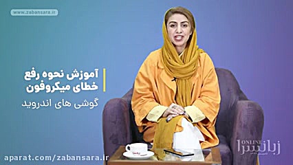 رفع مشکل فعال سازی میکروفون در...