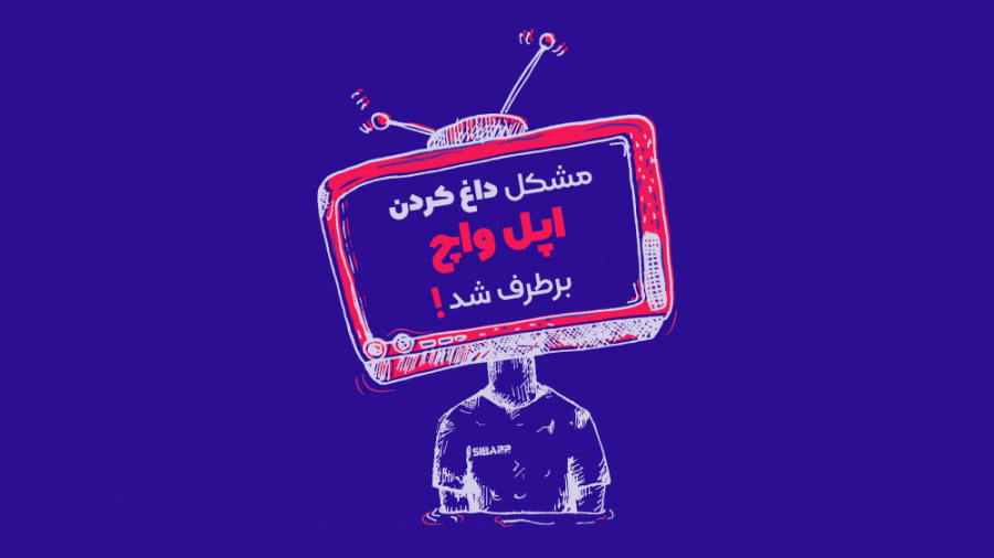 سیب اپ تی وی: مشکل داغ کردن اپ...