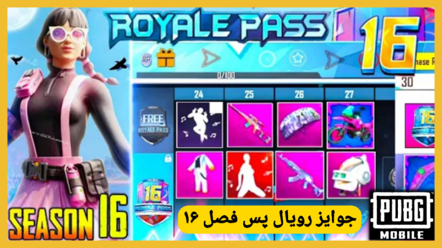 جوایز رویال پس و مکان های جدید...