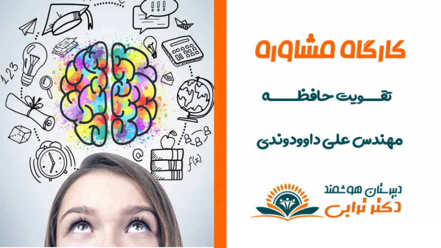 کارگاه مشاوره : تقویت حافظه 1