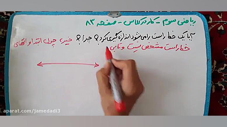 ریاضی سوم ابتدایی صفحه ۸۳