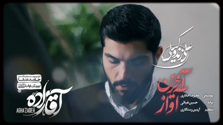 علی زندوکیلی  آخرین آواز  ویدی...