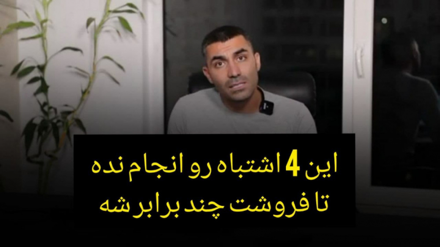 این ۴ تا اشتباه رو انجام نده ت...