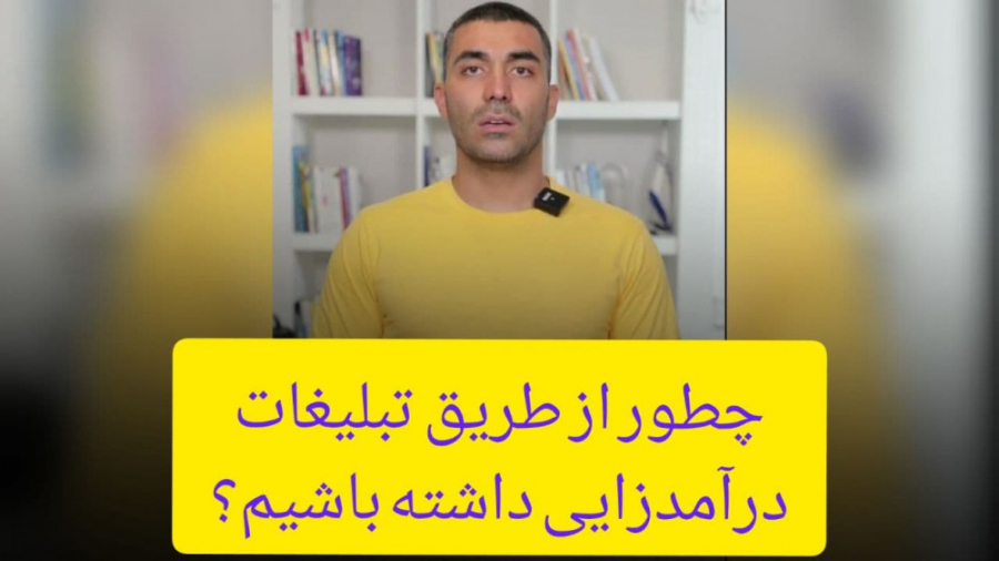 چجوری از طریق تبلیغات درآمدزای...