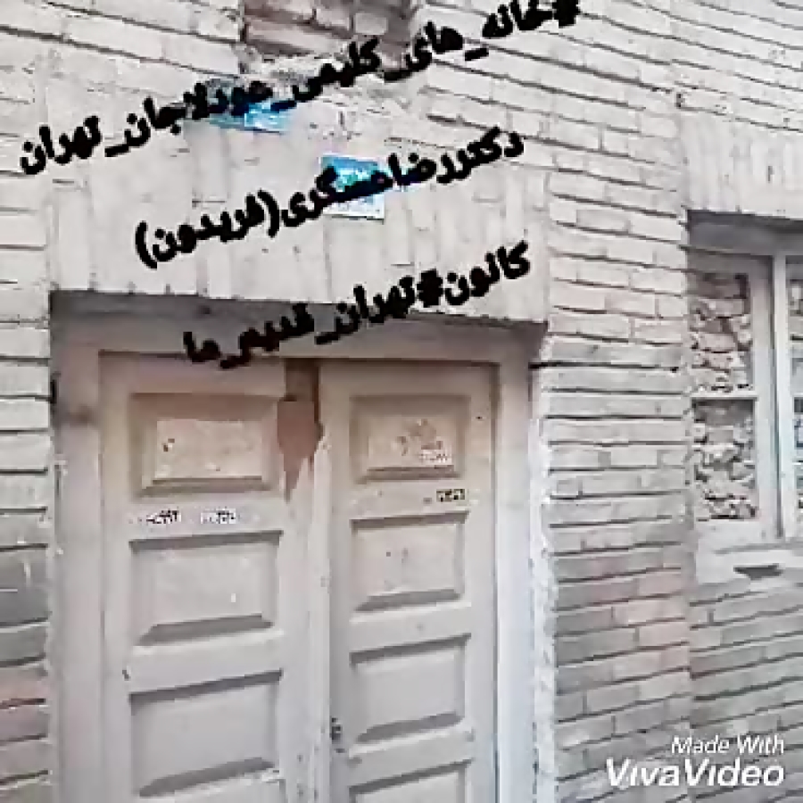  خانه های کلیمیان عودلاجان خان...