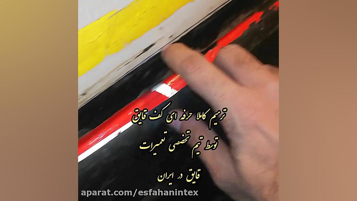 ترمیم کف قایق جیمینی