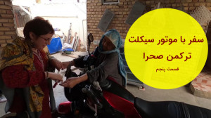 سفر با موتور سیکلت قسمت پنجم ت...