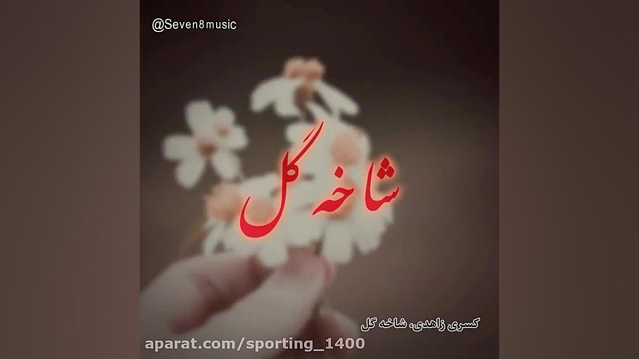 آهنگ جدید شاخه گل با صدای کسری...