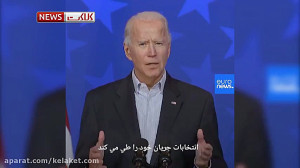 واکنش ترامپ و بایدن به روند شم...