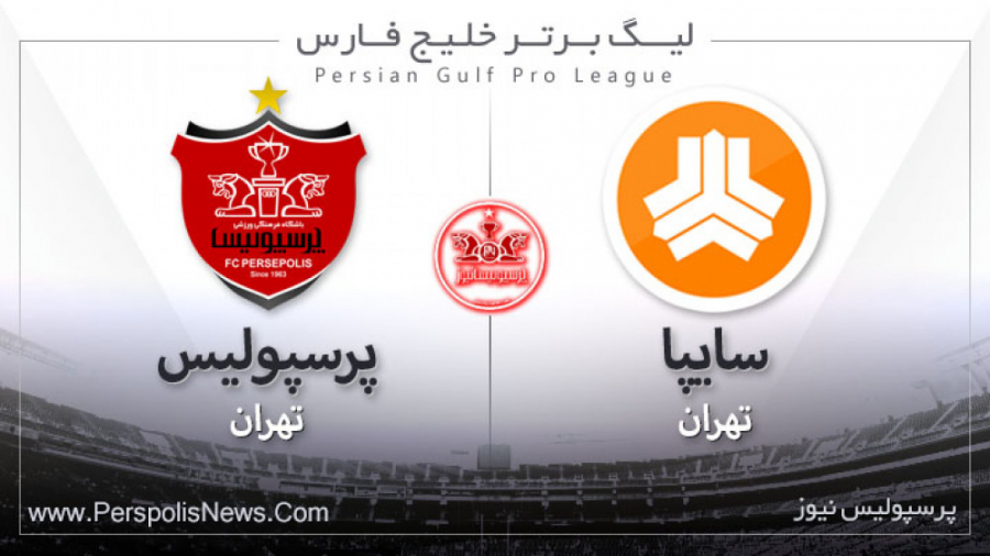 خلاصه بازی رفت لیگ برتر سایپا...