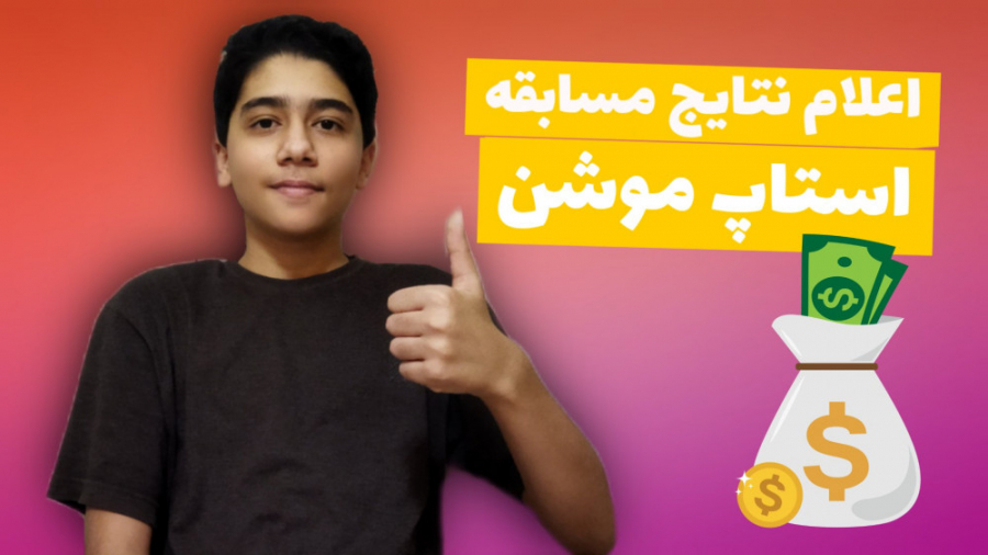 اعلام نتایج دومین مسابقه استاپ...