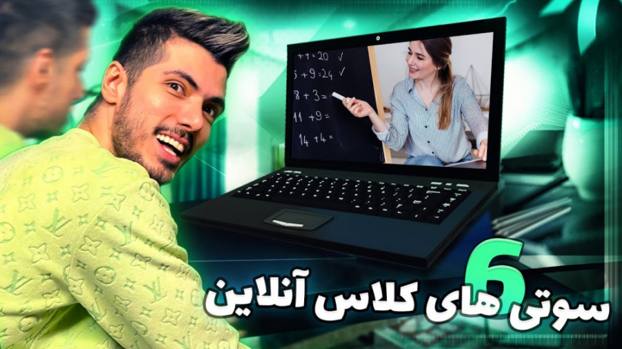 قسمت ششم سوتی کلاس آنلاین این...
