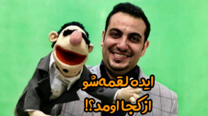 ایده لقمه‌شو از کجا اومد؟...