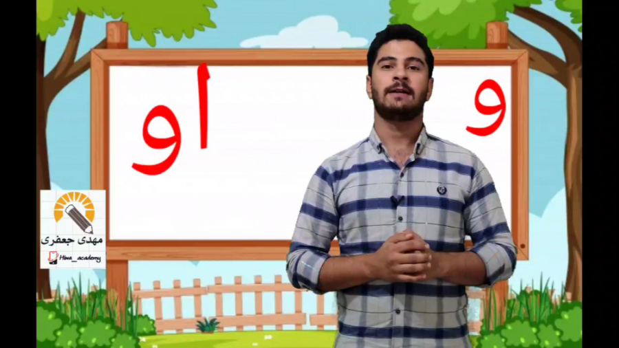 آموزش و تدریس نشانه او و فارسی اول دبستان (قسمت اول)