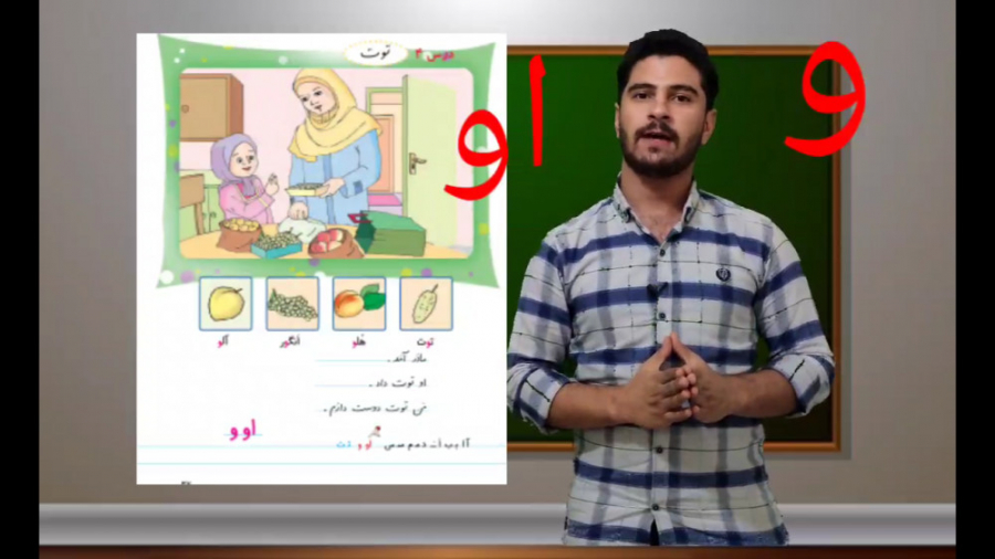 آموزش و تدریس نشانه او و فارسی اول دبستان (قسمت سوم)