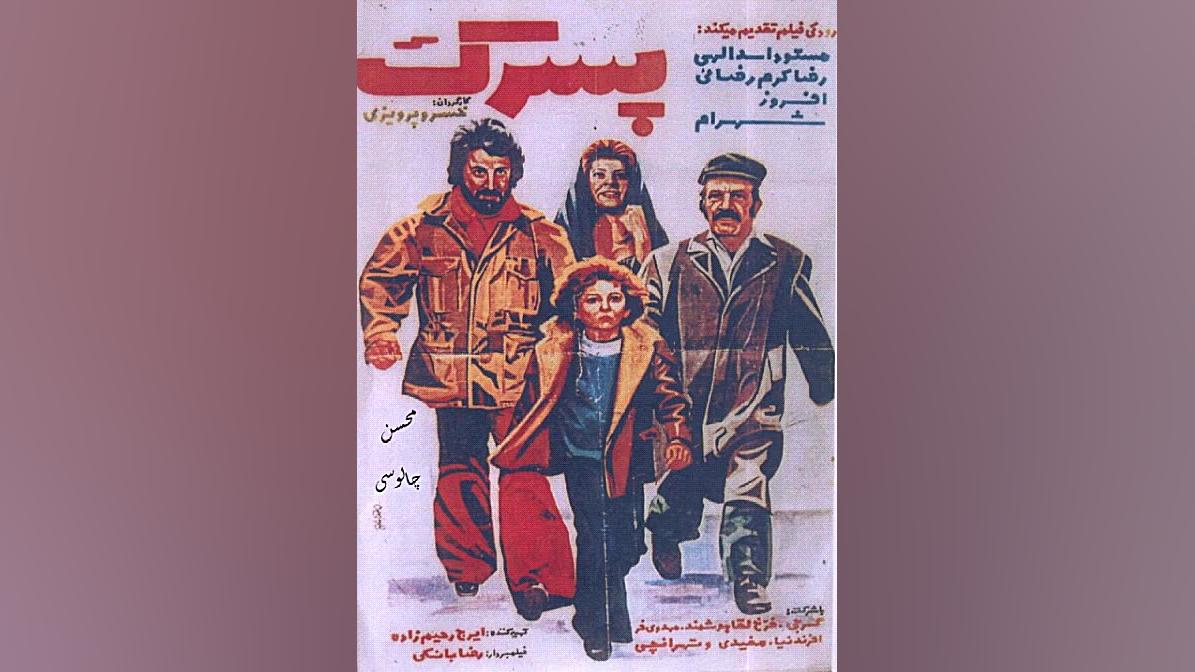 ترانه ی فیلم ایرانی قدیمی (پسر...