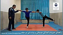 جلسه دوم تمرینات آمادگی جسمانی