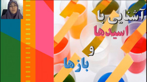 آشنایی با اسیدها و بازها در کا...