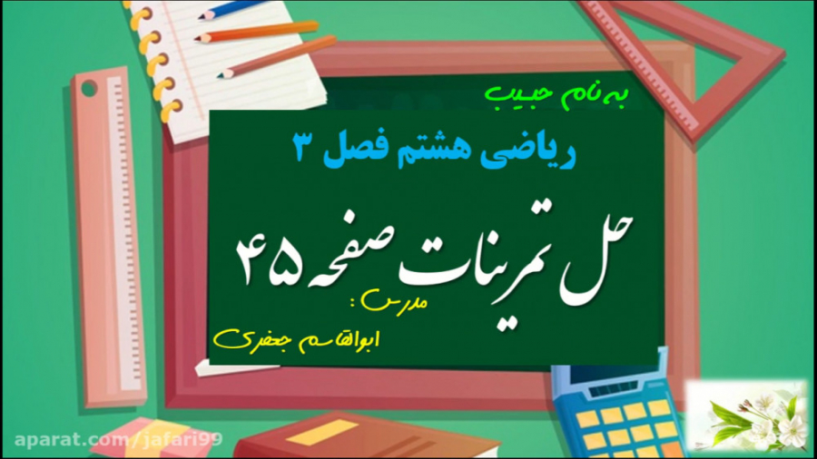 حل تمرینات صفحه ۴۵ ریاضی هشتم