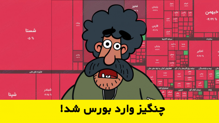 وقتی چنگیز وارد بورس میشود!