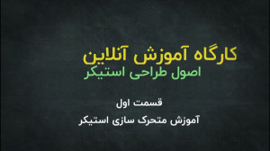 قسمت اول  آموزش متحرک سازی است...