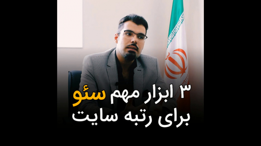 سه ابزار سئو برای رتبه سایت