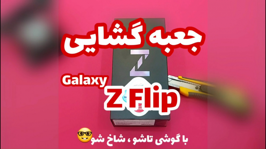 جعبه گشایی سامسونگ زد فلیپ | g...