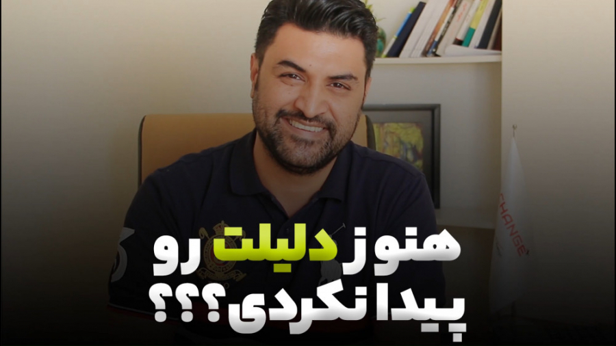 هنوز دلیلت رو پیدا نکردی؟