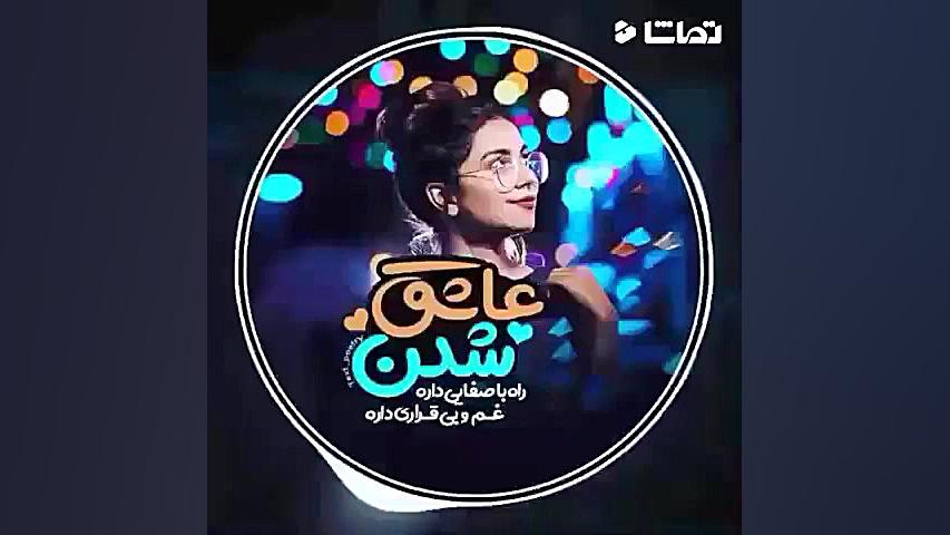 محسن ابراهیم زاده عاشق شدن