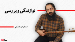 سه تار عبدالملکی