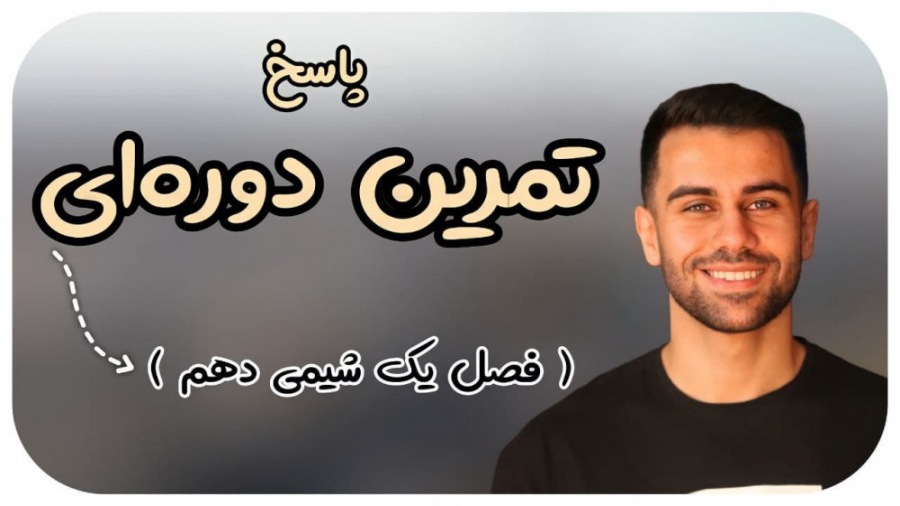 تمرینات دوره&zwnj;ای فصل 1 شیم...