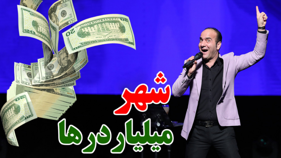 حسن ریوندی  راز موفقیت میلیارد...