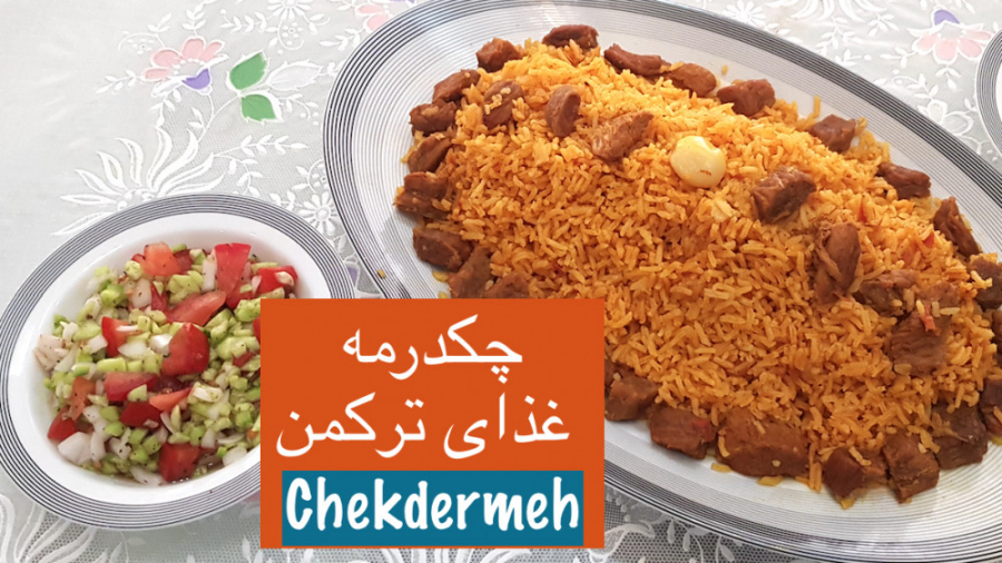 چکدرمه غذای محلی ترکمن