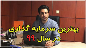 بهترین سرمایه گذاری در پاییز 9...