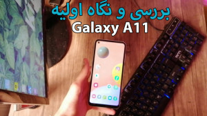 بررسی و نگاه اولیه Galaxy A11