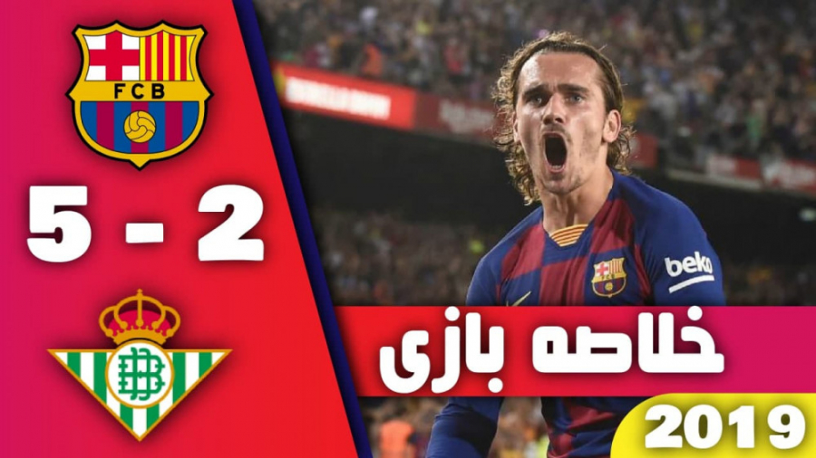 خلاصه بازی بارسا 5  2 رئال بتی...
