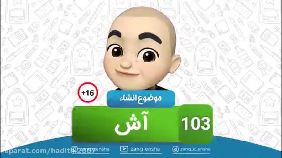زنگ انشا موضوع اش